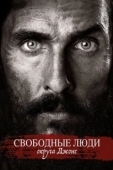 Постер Свободный штат Джонса (2016)