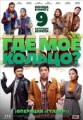 Постер Где моё кольцо? (2020)
