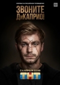 Постер Звоните ДиКаприо! (2018)