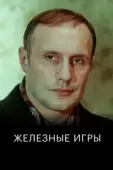 Постер Железные игры (1979)