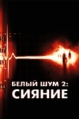 Постер Белый шум 2: Сияние (2007)