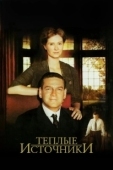 Постер Теплые источники (2005)