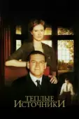 Постер Теплые источники (2005)