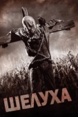 Постер Шелуха (2010)