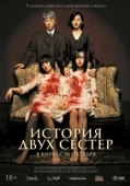 Постер История двух сестёр (2003)