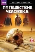 Постер BBC: Путешествие человека (2009)