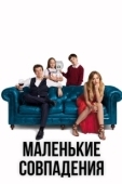 Постер Маленькие совпадения (2018)