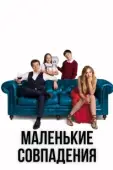 Постер Маленькие совпадения (2018)