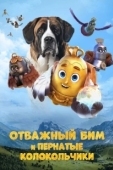 Постер Отважный Бим и пернатые колокольчики (2023)