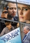 Постер Чиста вода у истока (2014)