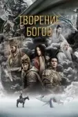 Постер Трилогия о богах. Часть 1 (2023)