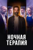 Постер Ночная терапия (2024)