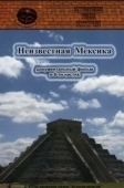 Постер Запретные темы истории: Неизвестная Мексика (2007)