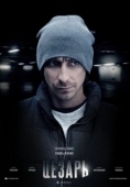 Постер Цезарь (2013)