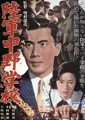 Постер Разведшкола Накано (1966)