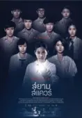 Постер Сиам Сквер (2017)
