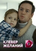 Постер Клевер желаний (2019)