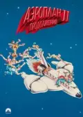 Постер Аэроплан 2: Продолжение (1982)