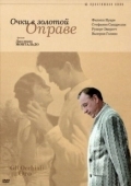 Постер Очки в золотой оправе (1987)
