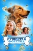 Постер Пушистое состояние (2023)
