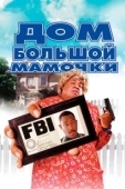 Постер Дом большой мамочки (2000)