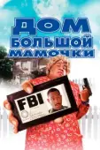 Постер Дом большой мамочки (2000)