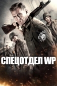 Постер Боевые свиньи (2015)