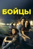 Постер Беги в этой гонке (2018)