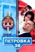 Постер Петровка, 38. Команда Семенова (2008)
