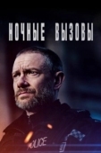 Постер Ночные вызовы (2021)