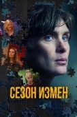 Постер Сезон измен (2018)