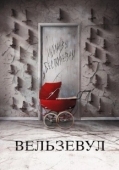 Постер Вельзевул (2018)