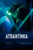 Постер Атлантика (2019)