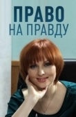 Постер Право на правду (2012)