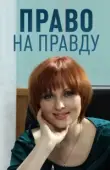 Постер Право на правду (2012)