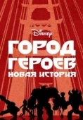 Постер Город Героев: Новая История (2017)