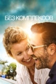 Постер Без фильтра (2019)
