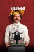 Постер Идеальный лжец (2023)