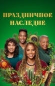 Постер Праздничное наследие (2022)