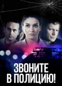 Постер Звоните в полицию! (2022)