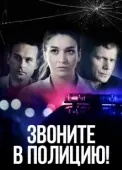 Постер Звоните в полицию! (2022)