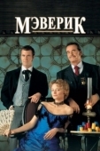 Постер Мэверик (1994)