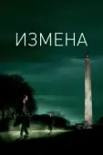 Постер Измена (2012)