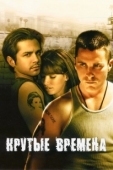 Постер Крутые времена (1998)