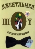 Постер Джентльмен-шоу (1991)