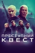 Постер Преступный квест (2021)