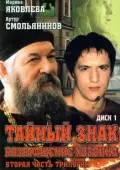 Постер Тайный знак (2010)