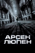 Постер Арсен Люпен (1980)