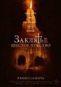 Постер Заклятье. Шестое чувство (2022)