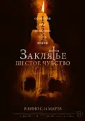Постер Заклятье. Шестое чувство (2022)